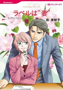 ラベルは“妻” (分冊版)9話 電子書籍版
