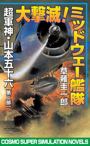 大撃滅!ミッドウェー艦隊 超軍神・山本五十六【第二部】 電子書籍版