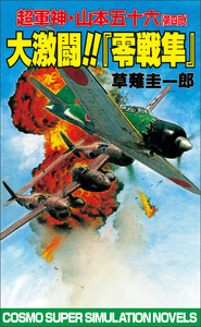 大激闘!!『零戦隼』超軍神・山本五十六【第四部】 電子書籍版