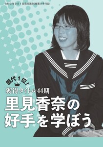 将棋世界(日本将棋連盟発行) 歴代1位! 獲得タイトル44期 里見香奈の好手を学ぼう 編集部 スペシャル版 電子書籍版