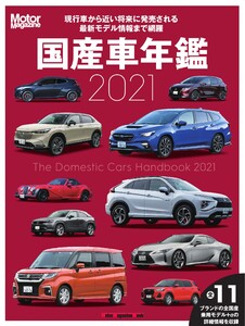 Motor Magazine Mook 国産車年鑑 2021 電子書籍版