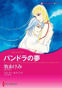 パンドラの夢 (分冊版)5話 電子書籍版