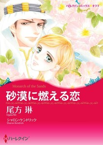 砂漠に燃える恋 (分冊版)5話 電子書籍版