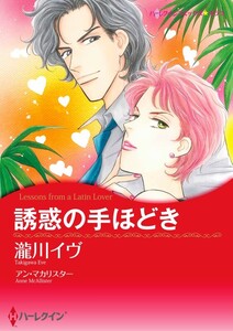 誘惑の手ほどき (分冊版)9話 電子書籍版