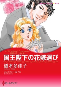 国王陛下の花嫁選び (分冊版)12話 電子書籍版