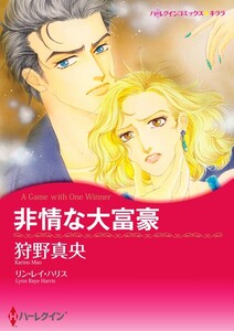 非情な大富豪 (分冊版)9話 電子書籍版