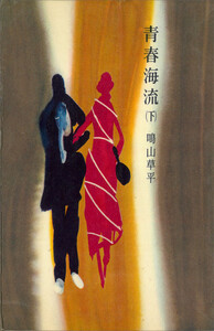 青春海流(下) 電子書籍版