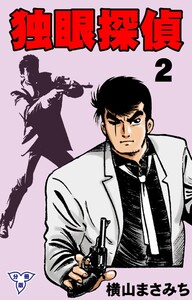 独眼探偵【分冊版】 (2) 電子書籍版
