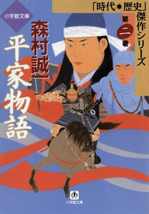 平家物語 第二巻(小学館文庫) 電子書籍版