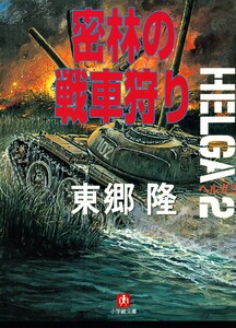 ヘルガ#2 密林の戦車狩り(小学館文庫) 電子書籍版