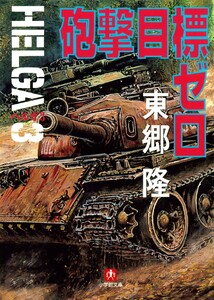 ヘルガ#3 砲撃目標ゼロ(小学館文庫) 電子書籍版