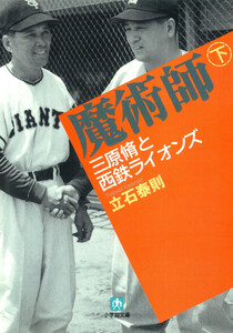 魔術師 下 三原脩と西鉄ライオンズ(小学館文庫) 電子書籍版