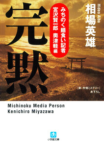 みちのく麺食い記者・宮沢賢一郎 奥津軽編 完黙(小学館文庫) 電子書籍版