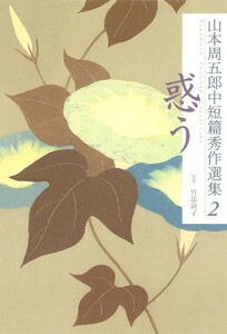 山本周五郎中短篇秀作選集 2 惑う 電子書籍版