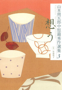 山本周五郎中短篇秀作選集 3 想う 電子書籍版