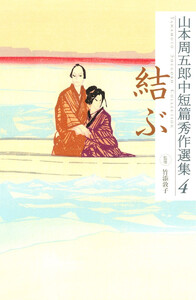 山本周五郎中短篇秀作選集 4 結ぶ 電子書籍版