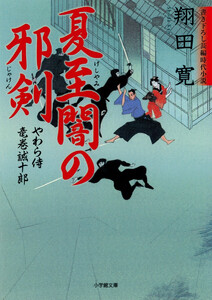 やわら侍・竜巻誠十郎 夏至闇の邪剣(小学館文庫) 電子書籍版