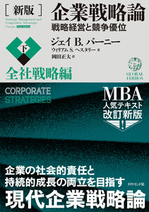 [新版]企業戦略論【下】全社戦略編―――戦略経営と競争優位 電子書籍版
