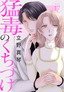 猛毒のくちづけ (17) 電子書籍版