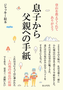 登山を教えてくれてありがとう。息子から父親への手紙 電子書籍版