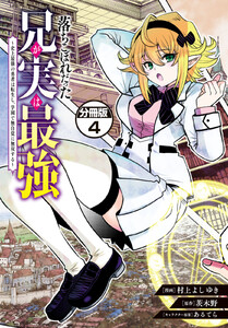落ちこぼれだった兄が実は最強 ～史上最強の勇者は転生し、学園で無自覚に無双する～ 分冊版 (4) 電子書籍版