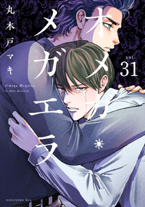 オメガ・メガエラ 分冊版 (31) 電子書籍版