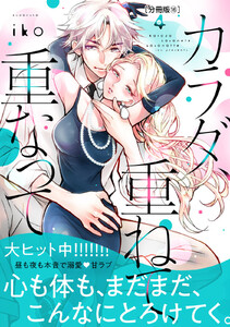 カラダ、重ねて、重なって 分冊版 (16) 電子書籍版