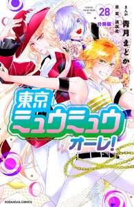 東京ミュウミュウ オーレ! 分冊版 (28) 電子書籍版