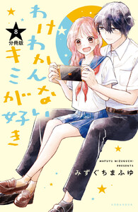 わけわかんないキミが好き 分冊版 (8) 電子書籍版