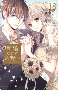 新婚だけど片想い 分冊版 (18) 電子書籍版