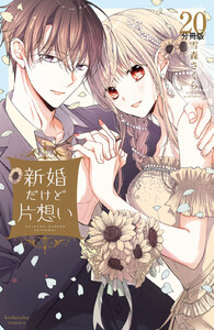 新婚だけど片想い 分冊版 (20) 電子書籍版