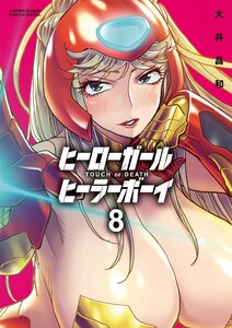 ヒーローガール×ヒーラーボーイ～TOUCH or DEATH～ (8) 電子書籍版