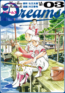 Dreams 3巻 電子書籍版