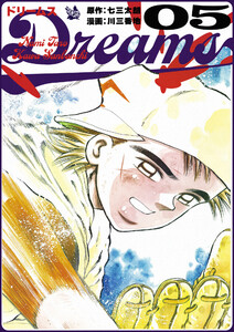 Dreams 5巻 電子書籍版