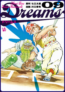 Dreams 9巻 電子書籍版
