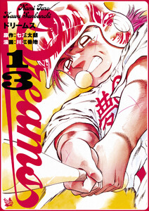 Dreams 13巻 電子書籍版