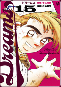 Dreams 15巻 電子書籍版