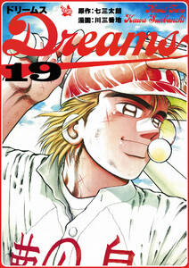 Dreams 19巻 電子書籍版