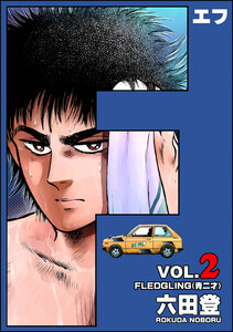 F(エフ) (2) 電子書籍版