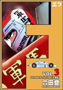 F(エフ) (3) 電子書籍版