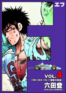 F(エフ) (4) 電子書籍版
