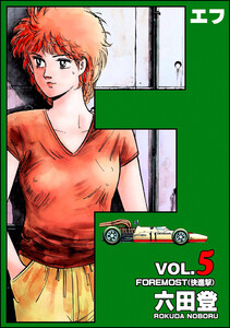 F(エフ) (5) 電子書籍版