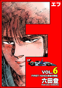 F(エフ) (6) 電子書籍版