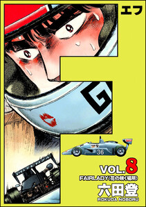 F(エフ) (8) 電子書籍版