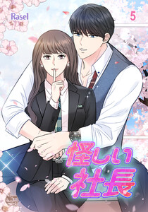 怪しい社長 (5) 電子書籍版