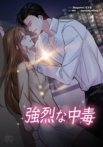 強烈な中毒 (1～5巻セット) 電子書籍版