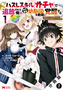 ハズレスキル『ガチャ』で追放された俺は、わがまま幼馴染を絶縁し覚醒する ～万能チートスキルをゲットして、目指せ楽々最強スローライフ!～(コミック) 分冊版 : 7 電子書籍版