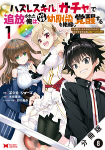 ハズレスキル『ガチャ』で追放された俺は、わがまま幼馴染を絶縁し覚醒する ～万能チートスキルをゲットして、目指せ楽々最強スローライフ!～(コミック) 分冊版 : 8 電子書籍版