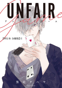 アンフェアゲーム【単行本 分冊版】4 電子書籍版