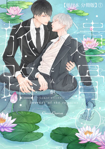 遺骨の旅路【単行本 分冊版】7 電子書籍版